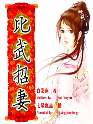 cover image of 比武招妻 (Martial Contest for A Wife)